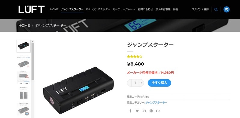 バッテリー上がりはこれで解決！【ジャンプスターター LUFT】情報サイト